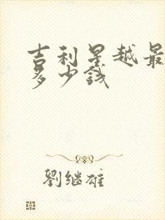 吉利星越最低配多少钱