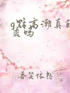 g点高潮真的很爽吗