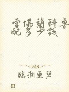 雪佛兰科鲁泽顶配多少钱