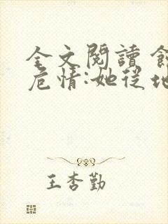 全文阅读 蚀骨危情:她从地狱来