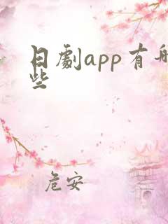 日剧app有哪些