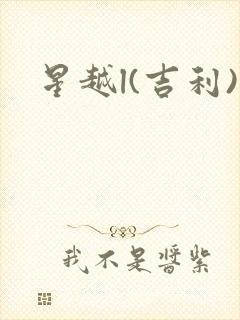 星越l(吉利)