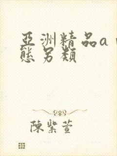 亚洲精品aⅴ变态另类