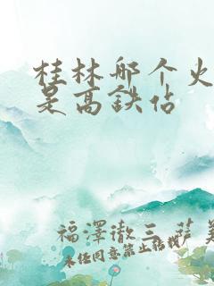 桂林哪个火车站是高铁站