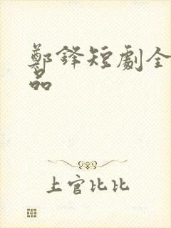 郑锋短剧全部作品