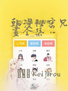 韩漫秘密兄妹漫画全集