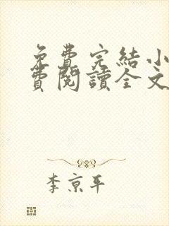 免费完结小说免费阅读全文