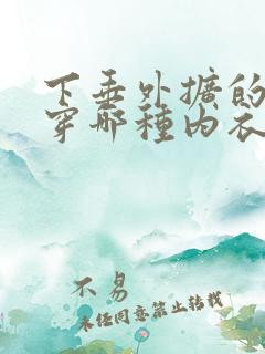下垂外扩的胸型穿哪种内衣