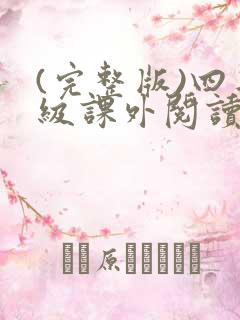 (完整版)四年级课外阅读推荐必读书目