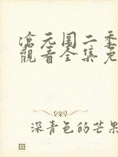 沧元图二季在线观看全集免费高清