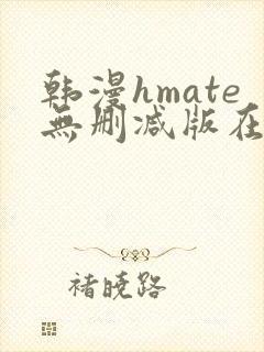 韩漫hmate无删减版在线