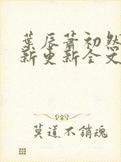 叶辰萧初然最快新更新全文免费
