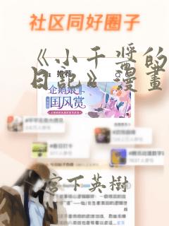 《小千酱的开发日记》漫画