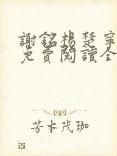 谢铭杨楚宁小说免费阅读全文