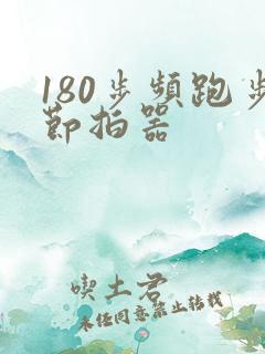 180步频跑步节拍器