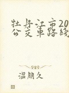 牡丹江市20路公交车路线图 牡丹江市20路公交车路线图