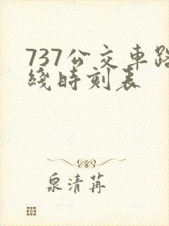 737公交车路线时刻表