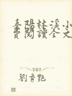 秦阳林溪小说免费阅读全文最新章节
