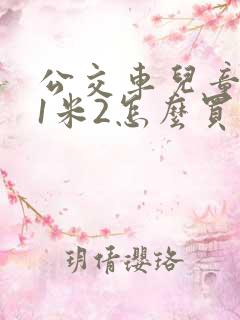 公交车儿童超过1米2怎么买票