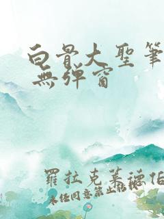 白骨大圣笔趣阁 无弹窗