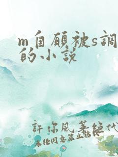 m自愿被s调教的小说