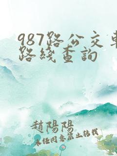 987路公交车路线查询