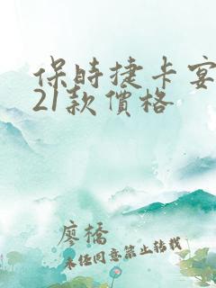 保时捷卡宴2021款价格