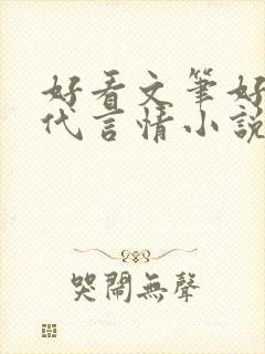 好看文笔好的现代言情小说 好看文笔好的现代言情小说