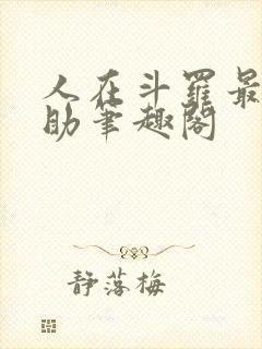 人在斗罗最强辅助笔趣阁