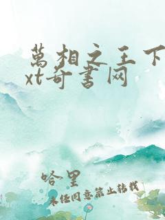 万相之王下载txt奇书网