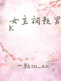 女主调教男奴vk