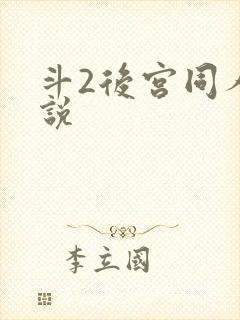 斗2后宫同人小说
