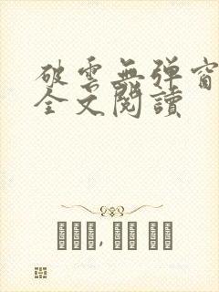 破云无弹窗免费全文阅读