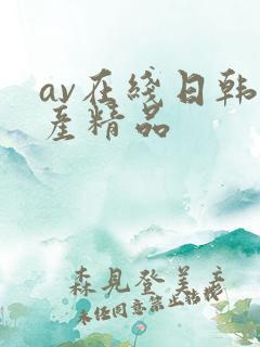 av在线日韩国产精品