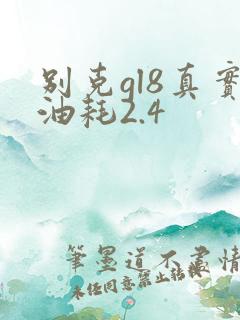 别克gl8真实油耗2.4