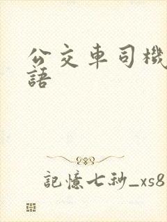 公交车司机的英语