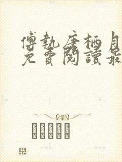 傅执唐栖月小说免费阅读最新章节