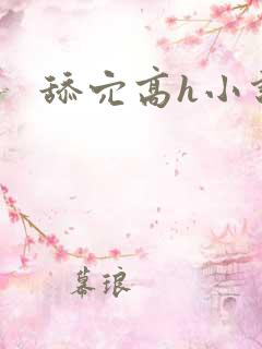 舔穴高h小说