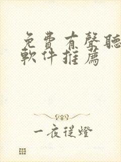 免费有声听书的软件推荐