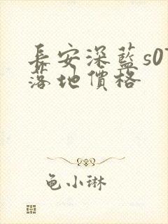 长安深蓝s07落地价格