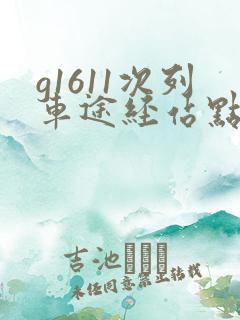 g1611次列车途经站点时刻表