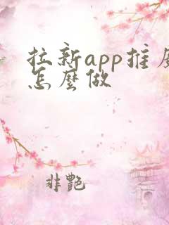 拉新app推广怎么做 拉新app推广怎么做