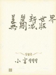 美丽新世界韩漫无删减版