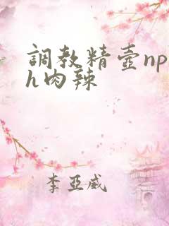 调教精壶np高h肉辣