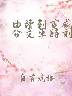 曲靖到宣威城际公交车时刻表