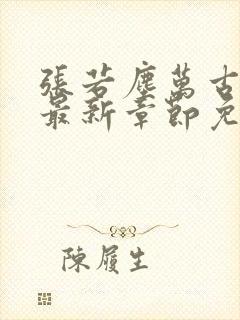 张若尘万古神帝最新章节免费阅读