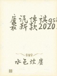 广汽传祺gs8最新款2020版价格
