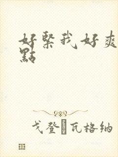 好紧我好爽再快点