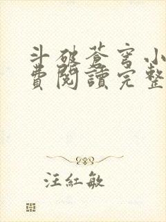 斗破苍穹小说免费阅读完整版无弹窗