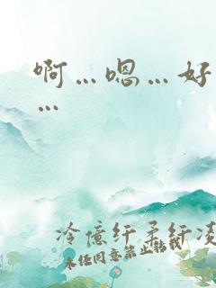 啊…嗯…好舒服…